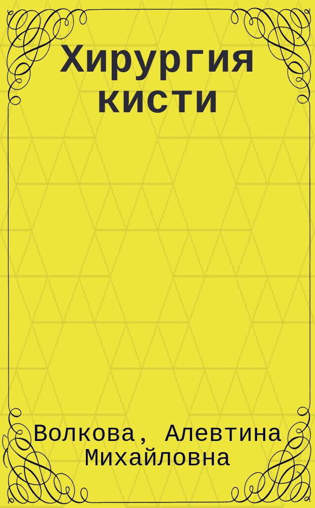 Хирургия кисти : В 2 т.