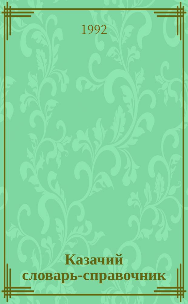 Казачий словарь-справочник