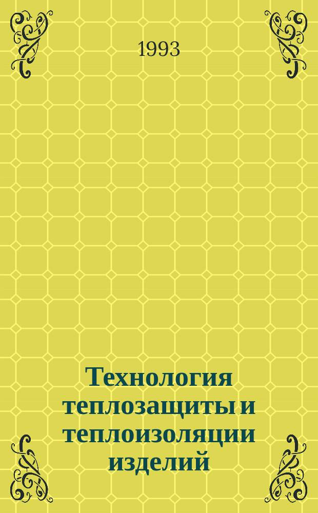 Технология теплозащиты и теплоизоляции изделий : Конспект лекций [Учеб. пособие В 2 ч.]. Ч. 2