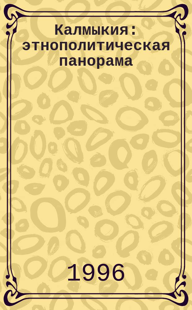 Калмыкия: этнополитическая панорама : Очерки, документы, материалы. Т. 2