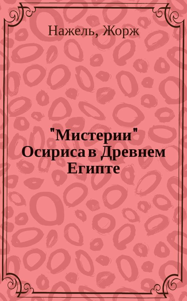 "Мистерии" Осириса в Древнем Египте