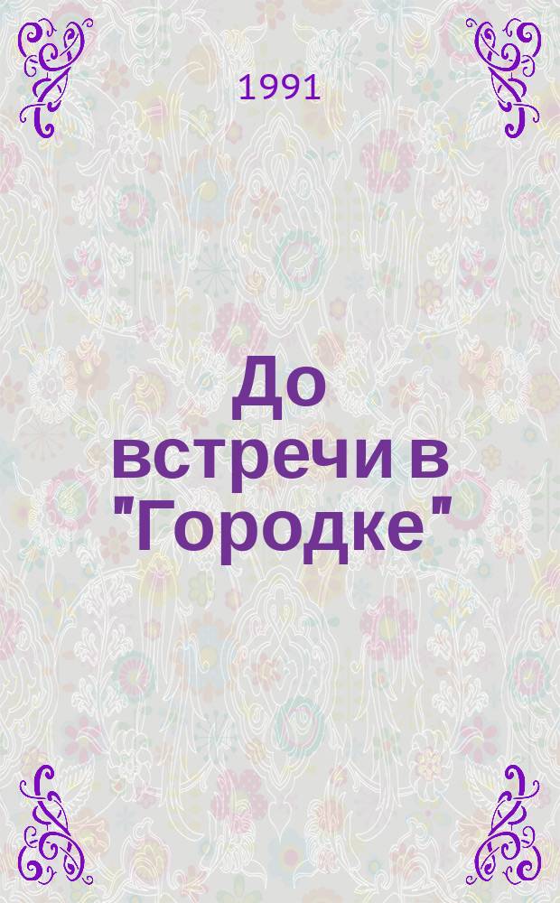 До встречи в "Городке"