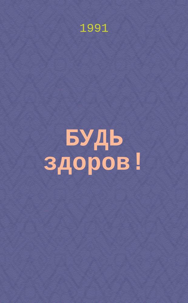 БУДЬ здоров! : Содержание журнала за 1993-1994 годы