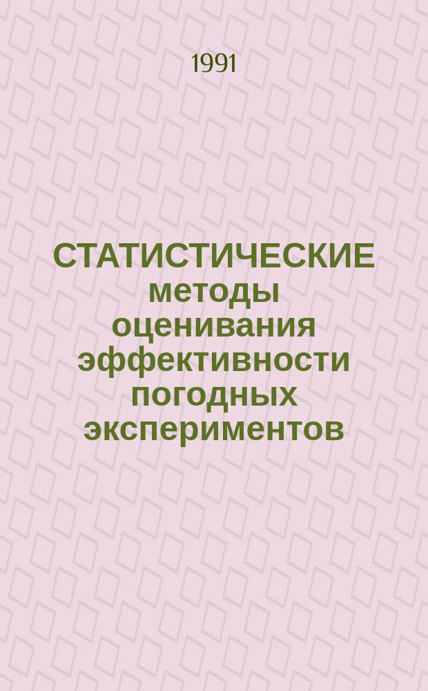 СТАТИСТИЧЕСКИЕ методы оценивания эффективности погодных экспериментов