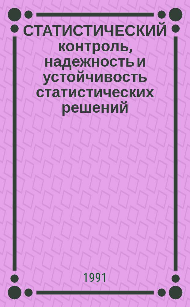СТАТИСТИЧЕСКИЙ контроль, надежность и устойчивость статистических решений