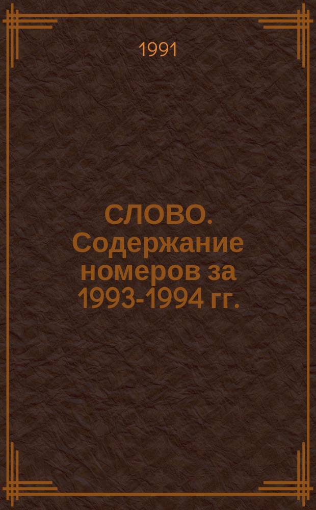 СЛОВО. Содержание номеров за 1993-1994 гг.