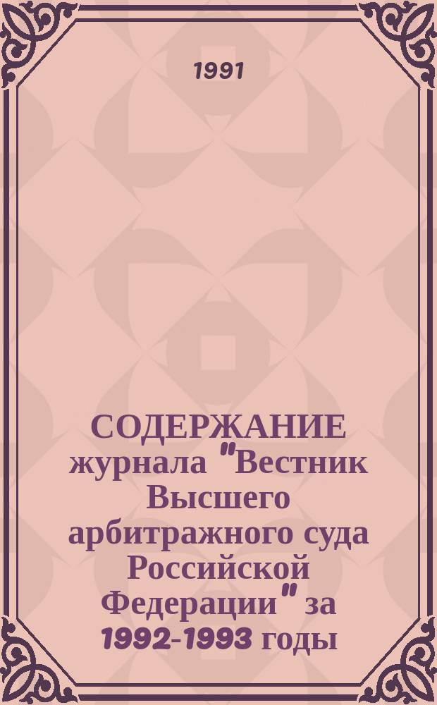 СОДЕРЖАНИЕ журнала ["Вестник Высшего арбитражного суда Российской Федерации"] за 1992-1993 годы