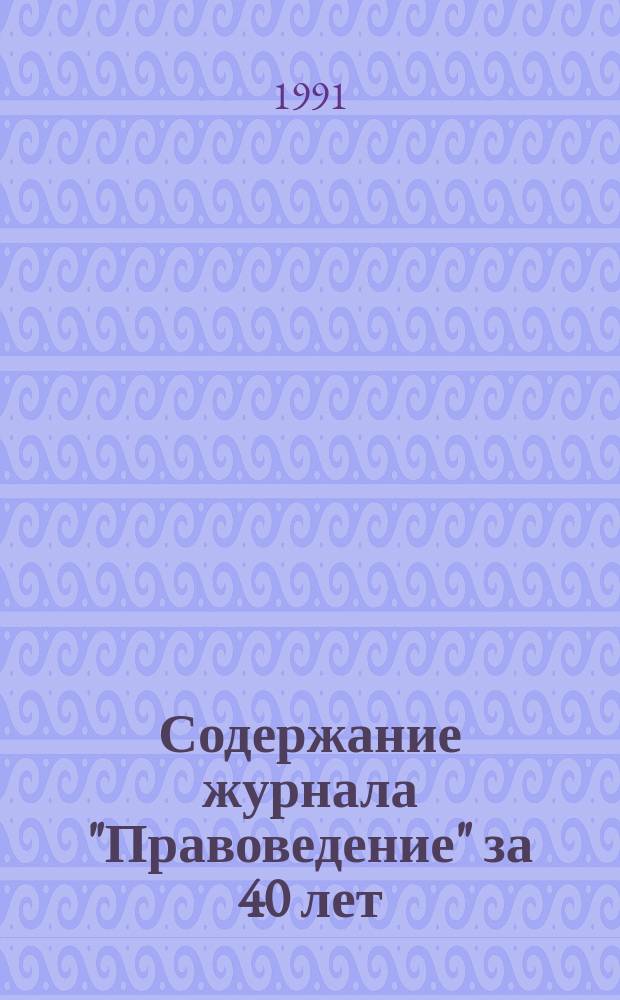 Содержание журнала "Правоведение" за 40 лет: 1957-1997 годы