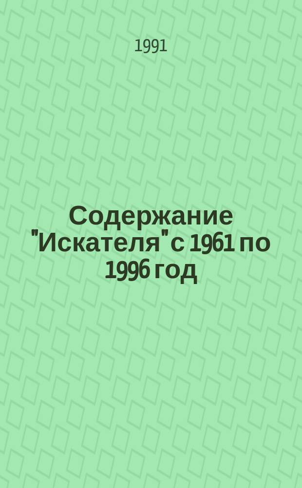 Содержание "Искателя" с 1961 по 1996 год