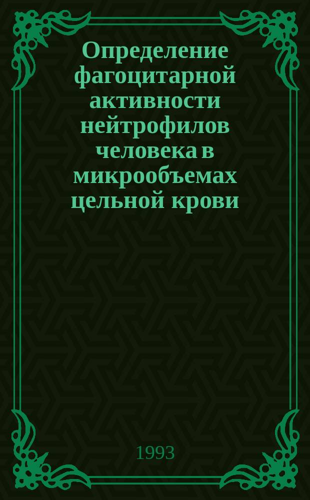 Определение фагоцитарной активности нейтрофилов человека в микрообъемах цельной крови