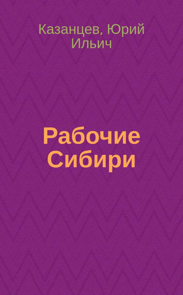Рабочие Сибири (60-е - середина 80-х гг.)