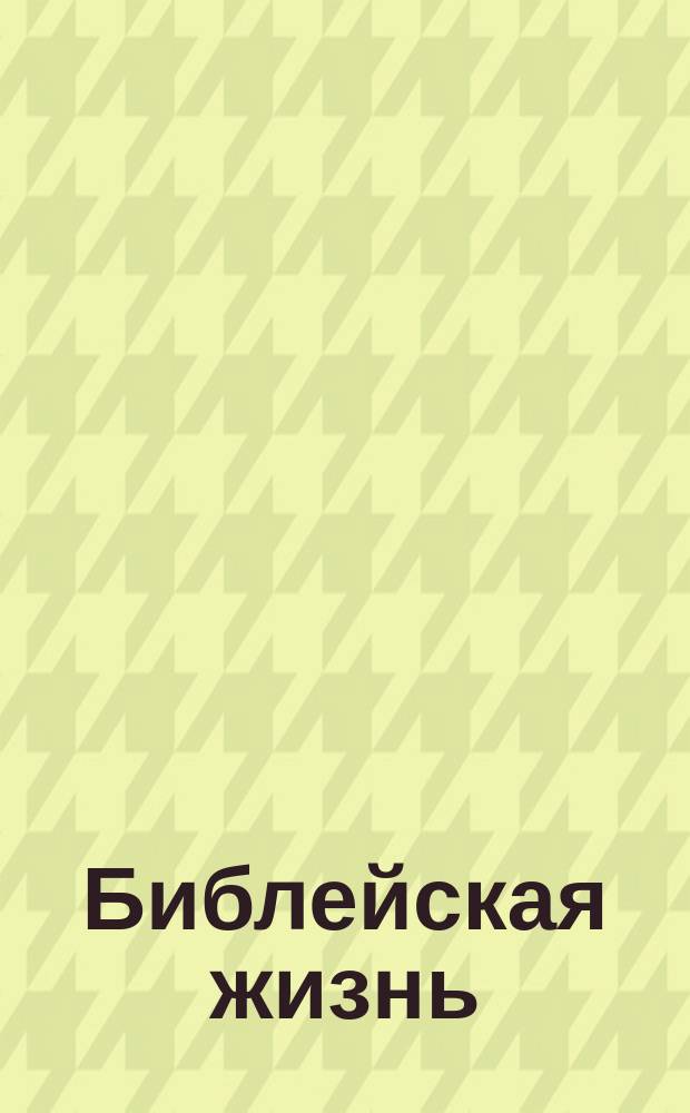 Библейская жизнь : Пособия для учащихся : Вторая четверть : Зима : Б