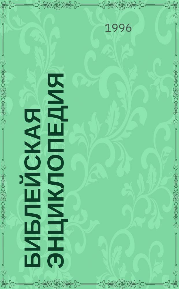 Библейская энциклопедия : Перевод