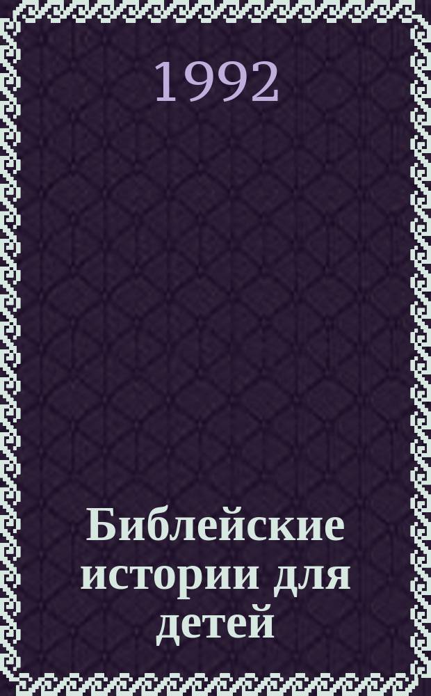 Библейские истории для детей