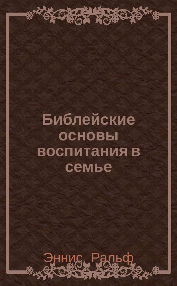 Библейские основы воспитания в семье : Перевод