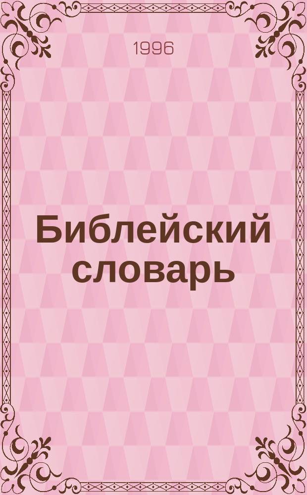 Библейский словарь : Энцикл. слов