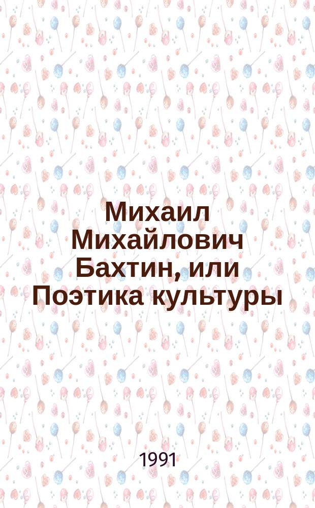 Михаил Михайлович Бахтин, или Поэтика культуры