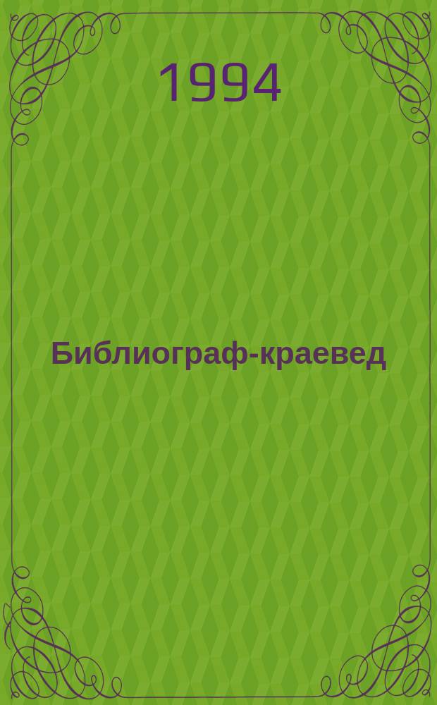 Библиограф-краевед : Учеб.-метод. материалы для студентов библ. фак