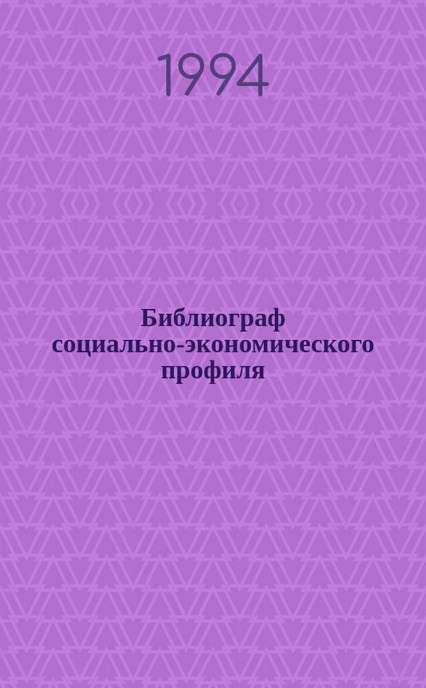Библиограф социально-экономического профиля : Учеб.-метод. материалы по специализации