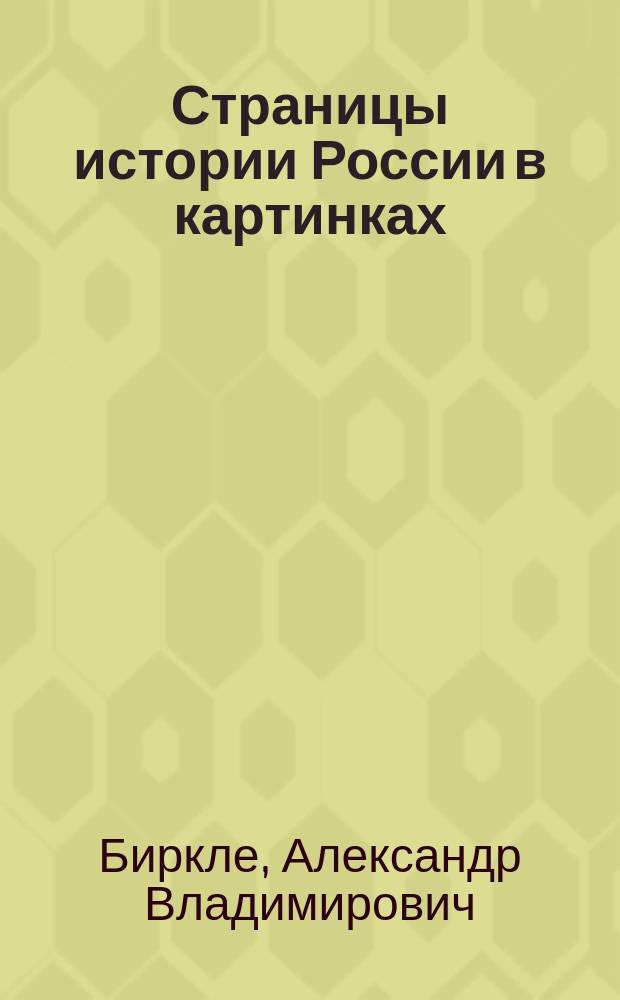 Страницы истории России в картинках
