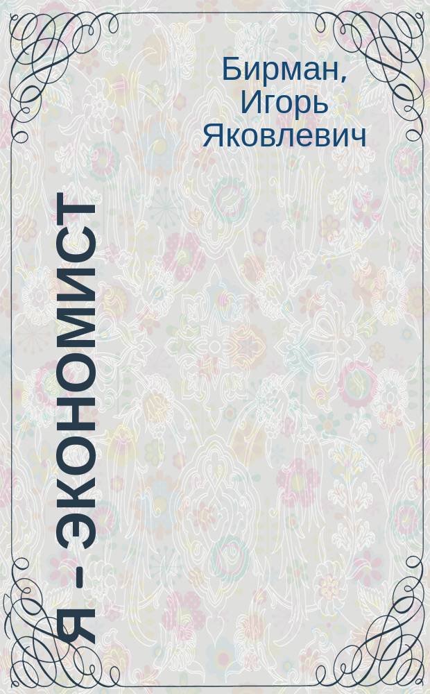 Я - экономист : (О себе любимом)