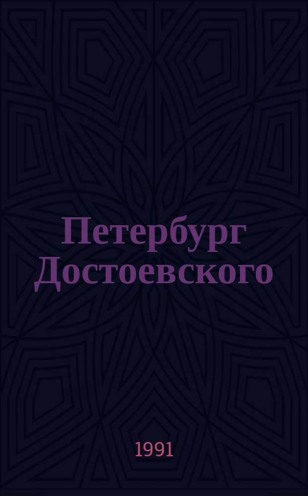 Петербург Достоевского