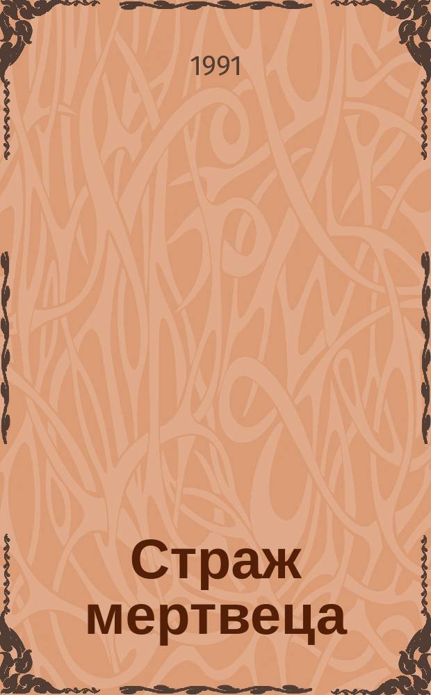 Страж мертвеца : Рассказы : Пер. с англ