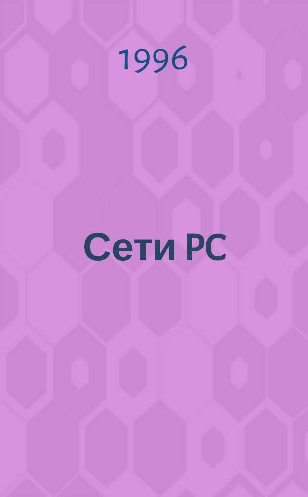 Сети PC