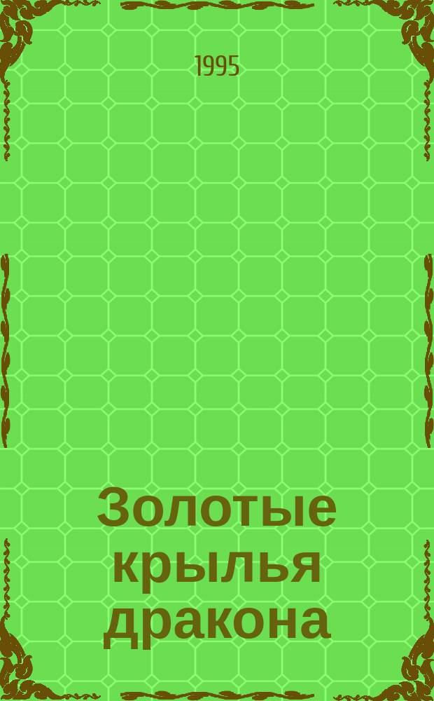 Золотые крылья дракона : Сказоч. повесть