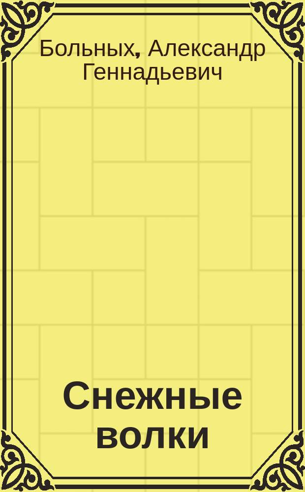Снежные волки : Сказоч. повесть