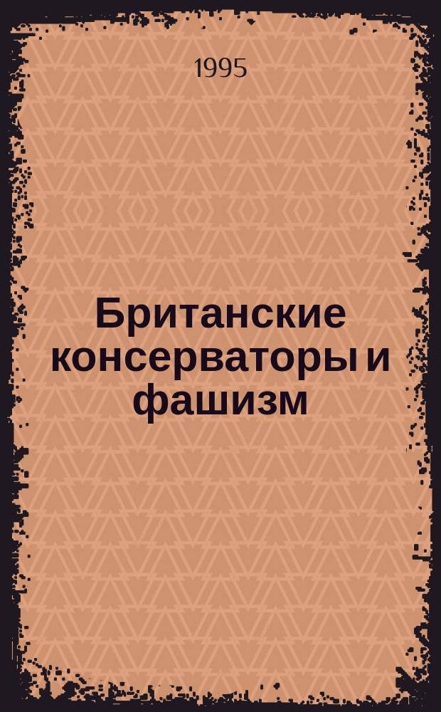 Британские консерваторы и фашизм: эволюция взаимоотношений, 1918-1939 гг.