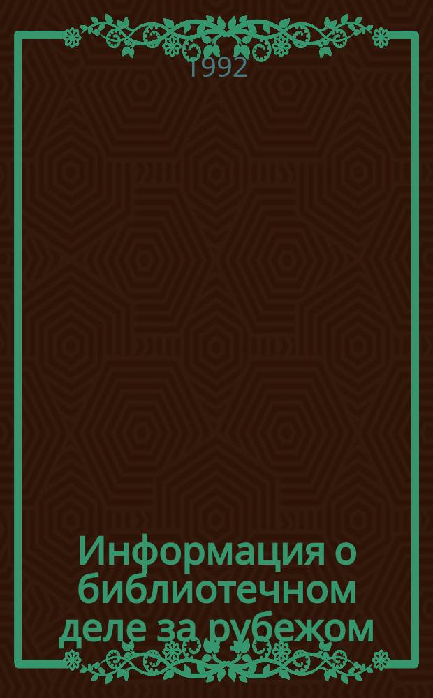 Информация о библиотечном деле за рубежом : Реф. сб