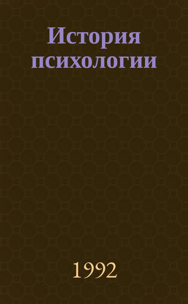 История психологии : Период. открытого кризиса (нач. 10-х - середина 30-х гг. XX в.) : Тексты : Учеб. пособие для вузов по спец. "Психология"