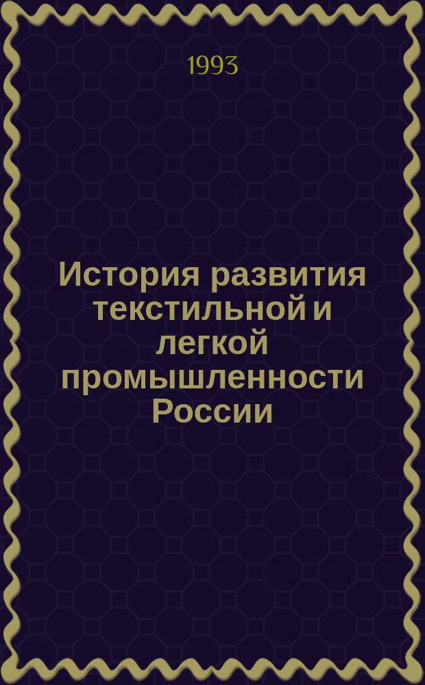 История развития текстильной и легкой промышленности России : Лекции по спецкурсу