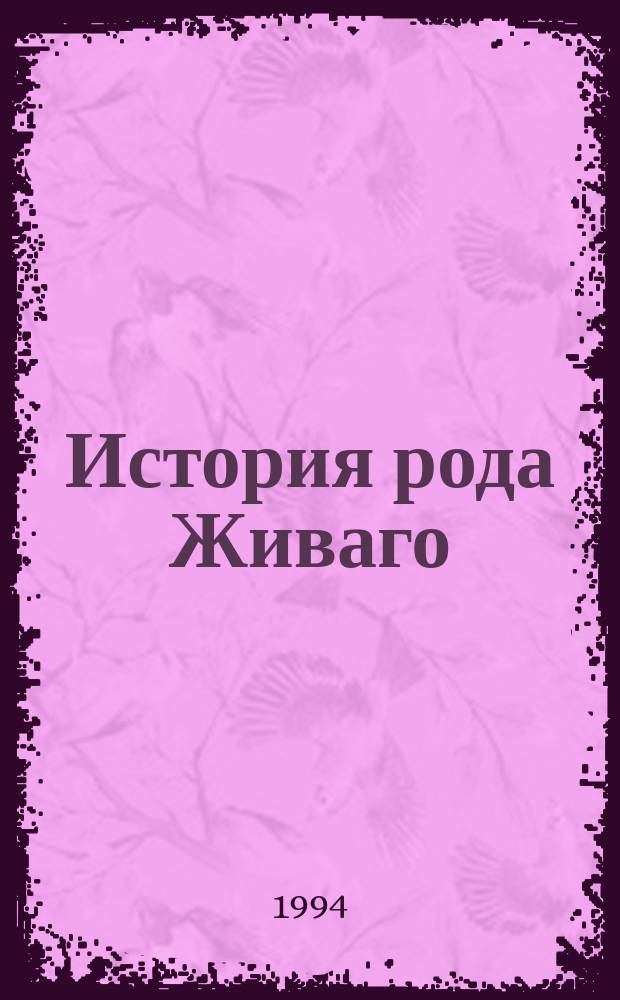 История рода Живаго : Сб.