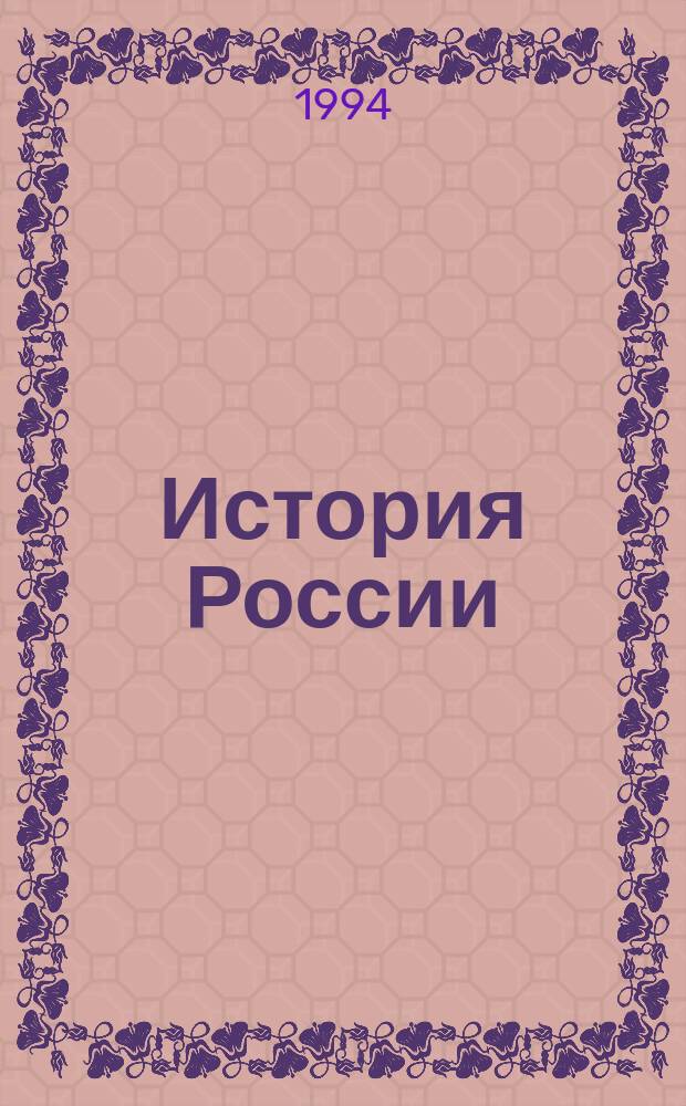 История России : Хронол. справ