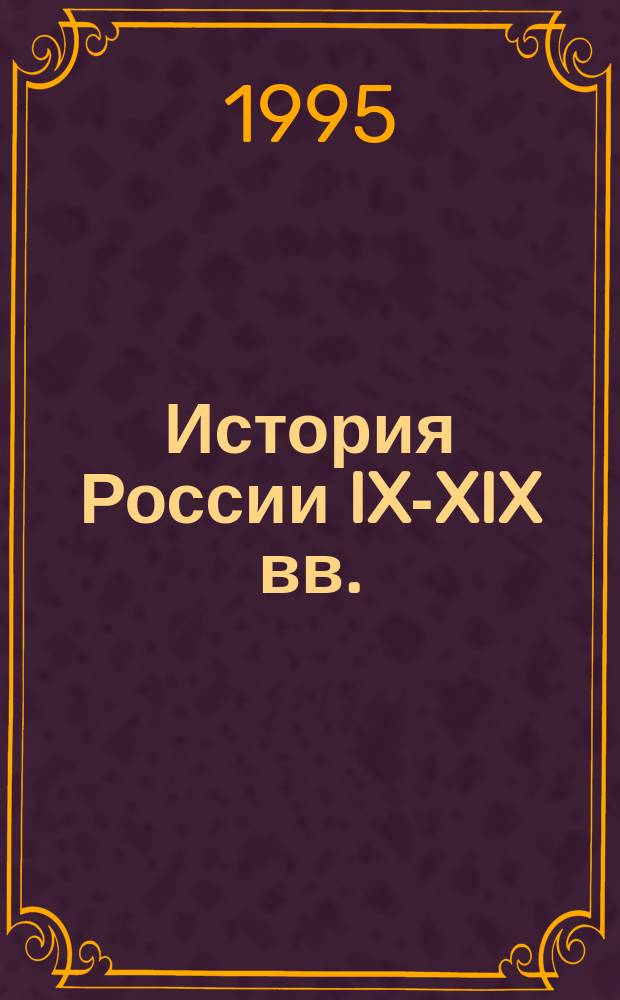 История России IX-XIX вв. : Курс лекций : Учеб. пособие для высш. и сред. учеб. заведений