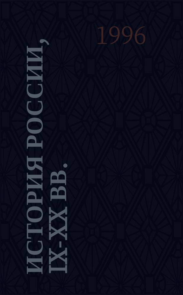 История России, IX-XX вв. : Консультации и справ. материалы для старшеклассников и абитуриентов
