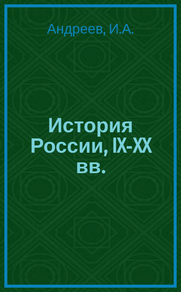 История России, IX-XX вв. : Курс лекций