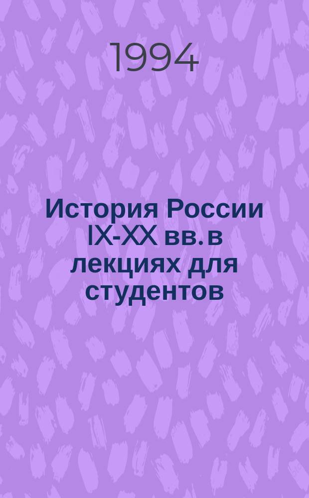 История России IX-XX вв. в лекциях для студентов