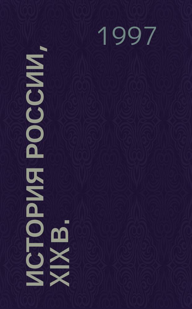 История России, XIX в. : 8-й кл