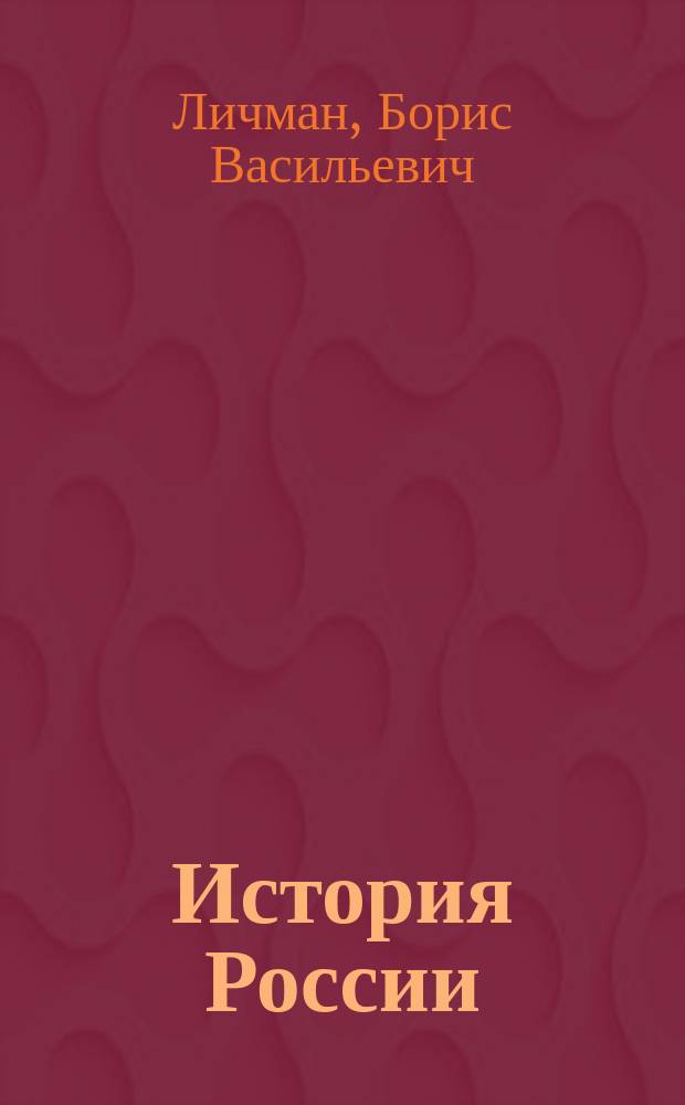 История России : XX век : Курс лекций по истории России, вторая половина XIX-XX вв