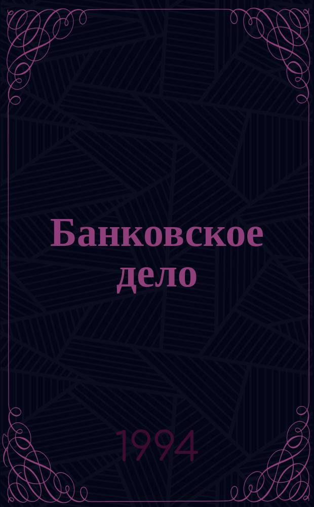 Банковское дело : Теорет. курс авториз. излож