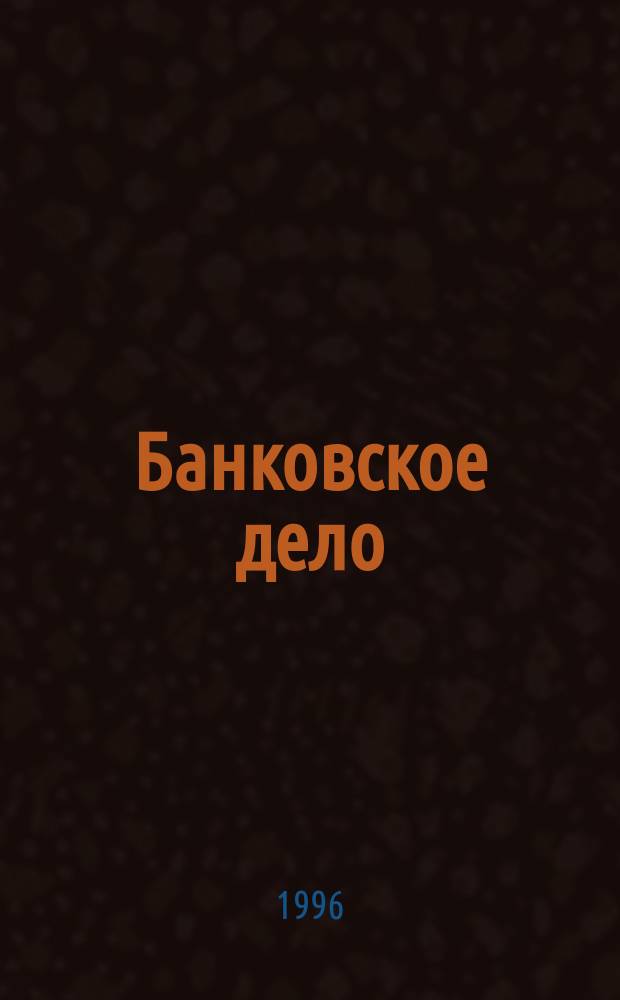 Банковское дело : Учеб. для вузов по направлению "Экономика", спец. "Финансы, кредит и денеж. обращение"