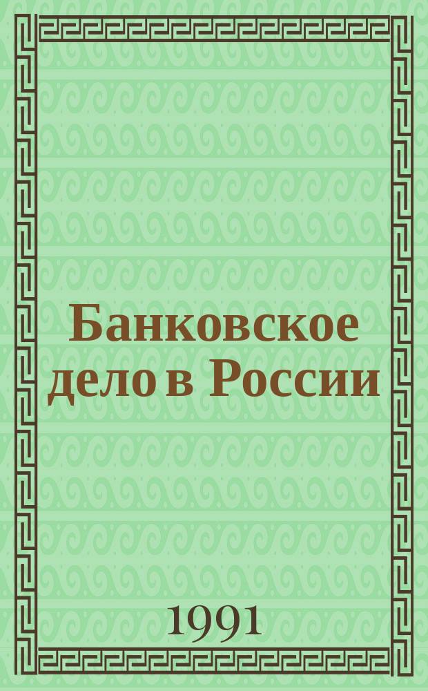 Банковское дело в России : Сборник