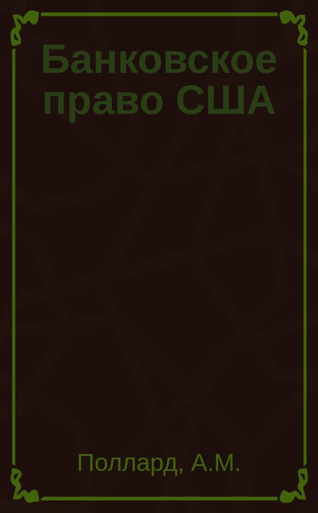 Банковское право США