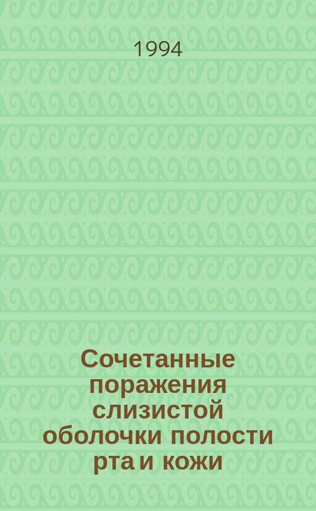 Сочетанные поражения слизистой оболочки полости рта и кожи : Атлас : Нагляд. пособие