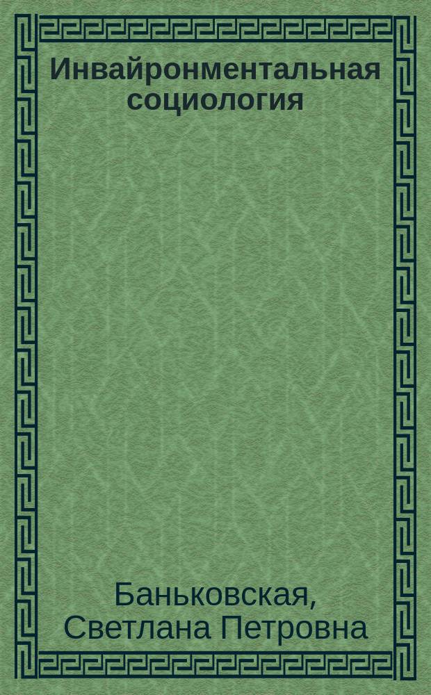 Инвайронментальная социология