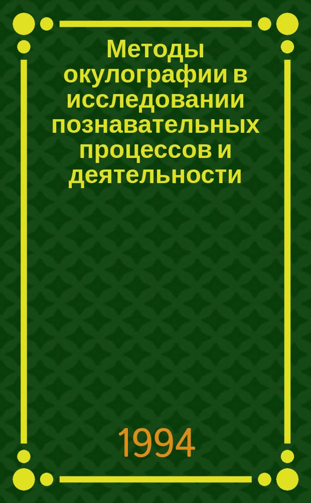 Методы окулографии в исследовании познавательных процессов и деятельности