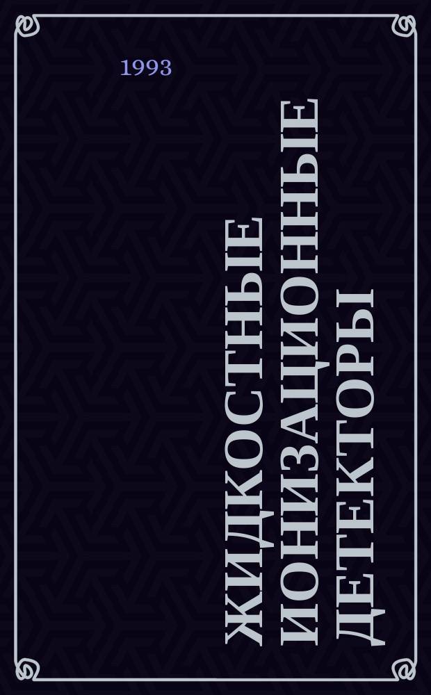 Жидкостные ионизационные детекторы